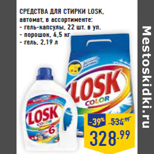 Акция - СРЕДСТВА ДЛЯ СТИРКИ LOSK,