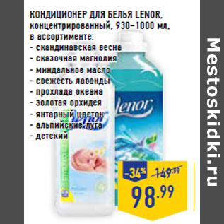 Акция - КОНДИЦИОНЕР ДЛЯ БЕЛЬЯ LENOR,