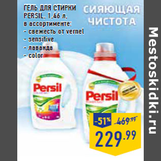 Акция - ГЕЛЬ ДЛЯ СТИРКИ PERSIL,