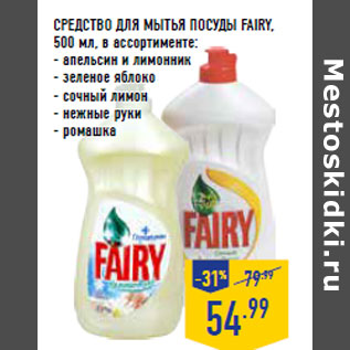 Акция - СРЕДСТВО ДЛЯ мытья ПОСУДЫ FAIRY,