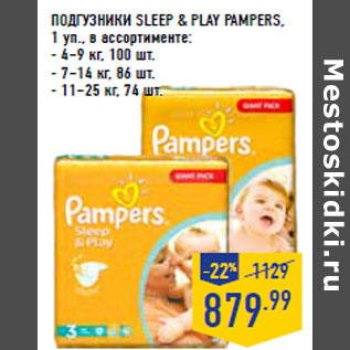 Акция - ПОДГУЗНИКИ SLEEP & PLAY PAMPERS,