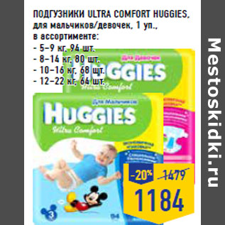 Акция - ПОДГУЗНИКИ ULTRA COMFORT HUGGIES,