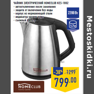 Акция - ЧАЙНИК ЭЛЕКТРИЧЕСКИЙ HOMECLUB KES-1802