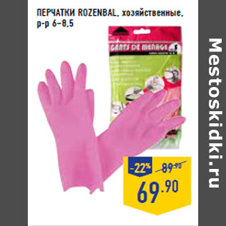 Акция - ПЕРЧАТКИ ROZENBAL, хозяйственные, р-р 6–8,5