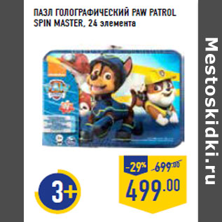 Акция - ПАЗЛ ГОЛОГРАФИЧЕСКИЙ PAW PATROL SPIN MASTER,