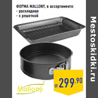 Акция - ФОРМА MALLONY,