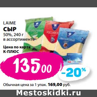 Акция - Сыр Laime 50%