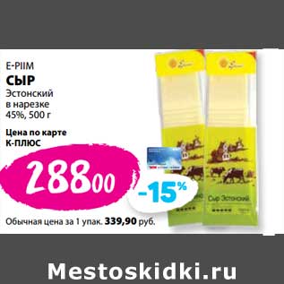 Акция - Сыр E-Piim Эстонский в нарезке 45%