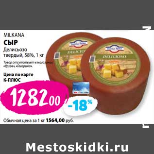 Акция - Сыр Milkana Делисьозо твердый 58%