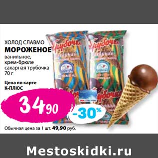 Акция - Мороженое Холод Славмо