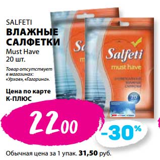 Акция - Влажные салфетки Salfeti Must Have