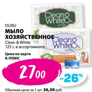 Акция - Мыло хозяйственное Duru Clean&White