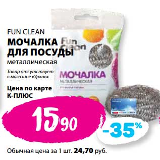 Акция - Мочалка для посуды металлическая Fun Clean