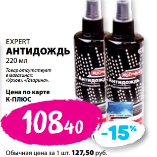 Акция - Антидождь Expert