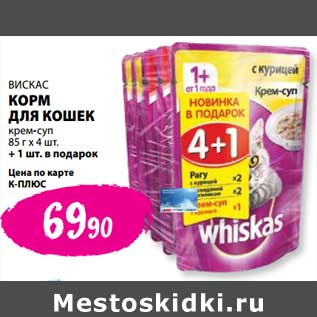 Акция - Корм для кошек Вискас