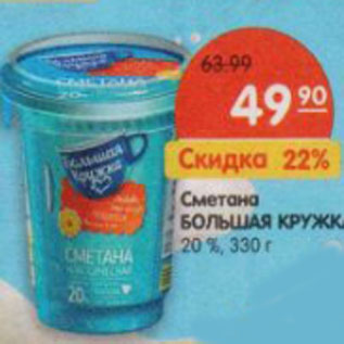 Акция - Сметана Большая Кружка 20%