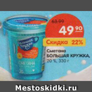 Акция - Сметана Большая Кружка 20%