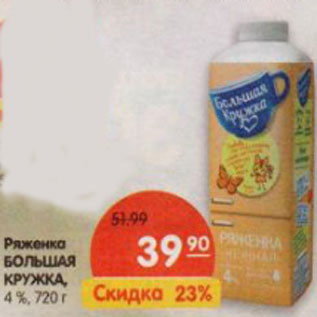 Акция - Ряженка Большая Кружка 4%