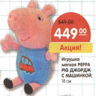 Акция - Игрушка мягкая Peppa Pig Джордж с машинкой