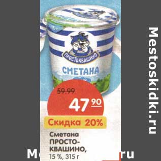 Акция - Сметана Простоквашино, 15%