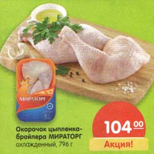 Акция - Окорочок цыпленка-бройлера Мираторг