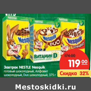 Акция - Завтрак Nestle Nesquik