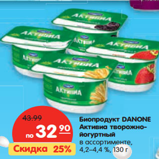 Акция - Биопродукт Danone Активия творожно-йогуртный 4,2-4,4%