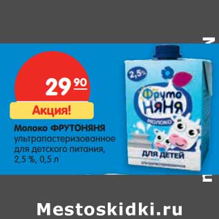 Акция - Молоко ФрутоНяня у/пастеризованное