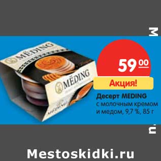 Акция - Десерт Meding c молочным кремом и медом, 9,7%