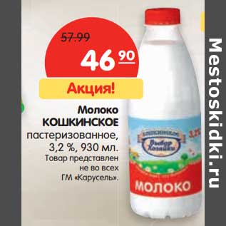 Акция - Молоко Кошкинское пастеризованное 3,2%