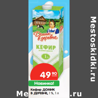 Акция - Кефир Домик в деревне, 1%