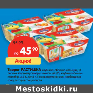 Акция - Творог Растишка 3,5%