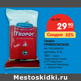 Акция - Творог ПРИВОЛЖСКОЕ из топленого молока, 5 %