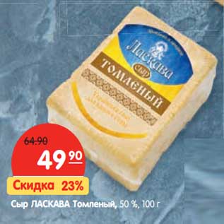 Акция - Сыр Ласкава Томленый, 50%