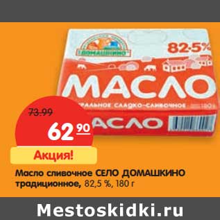 Акция - Масло сливочное Село Домашкино традиционное, 82,5%