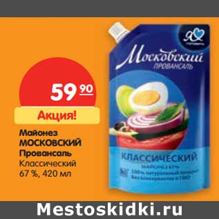 Акция - Майонез Московский Провансаль Классический 67%