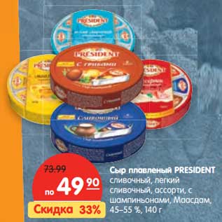 Акция - Сыр плавленый President сливочный, легкий сливочный, ассорти, с шампиньонами Маасдам, 45-55%