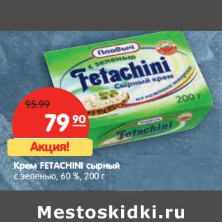 Акция - Крем Fetachini сырный с зеленью, 60%