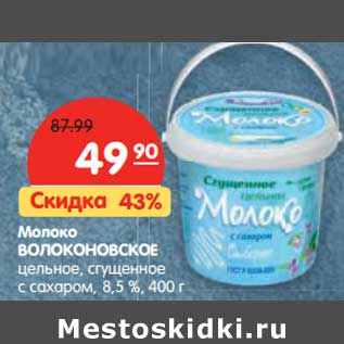 Акция - Молоко Волоконовское цельное, сгущенное с сахаром, 8,5%