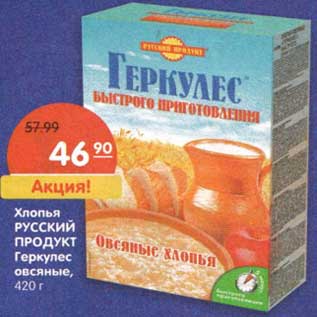 Акция - Хлопья Русский Продукт Геркулес овсяные