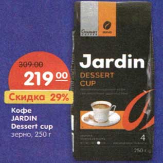 Акция - Кофе Jardin Dessert cup зерно
