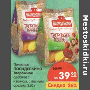 Акция - Печенье Посиделкино Творожное
