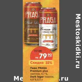 Акция - Пиво Praga Premium plus светлое 4,7% /Dark lager темное, 4,8%