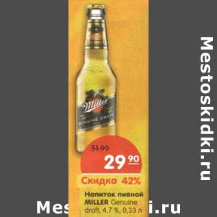 Акция - Напиток пивной Miller Genuine draft 4,7%