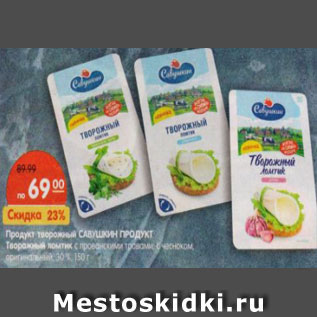 Акция - Продукт творожный Савушкин Продукт, творожный ломтик с прованскими травами с чесноком оригинальный
