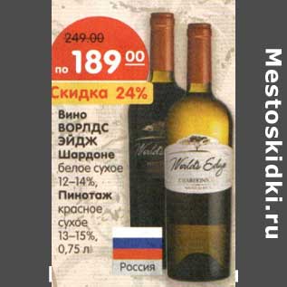 Акция - Вино Ворлдс Эйдж Шардоне белое сухое 12-14%/Пиннотаж красное сухое 13-15%