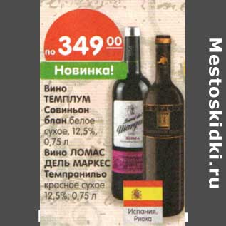 Акция - Вино Темплум Совиньон блан белое сухое 12,5%/Вино Ломас Дель Маркес Темпранильо красное сухое 12,5%
