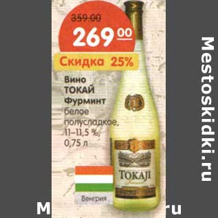 Акция - Вино Токай Фурминт белое полусладкое, 11-11,5%