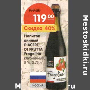 Акция - Напиток винный Piacere Di Frutta Fragolino клубничный 8%