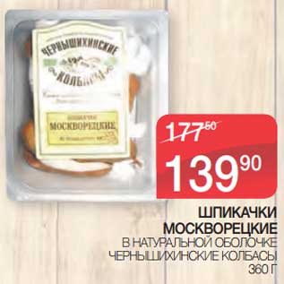 Акция - Шпикачки Москворецкие в натуральной оболочке Чернышихинские колбасы